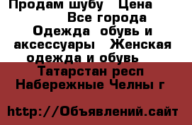 Продам шубу › Цена ­ 25 000 - Все города Одежда, обувь и аксессуары » Женская одежда и обувь   . Татарстан респ.,Набережные Челны г.